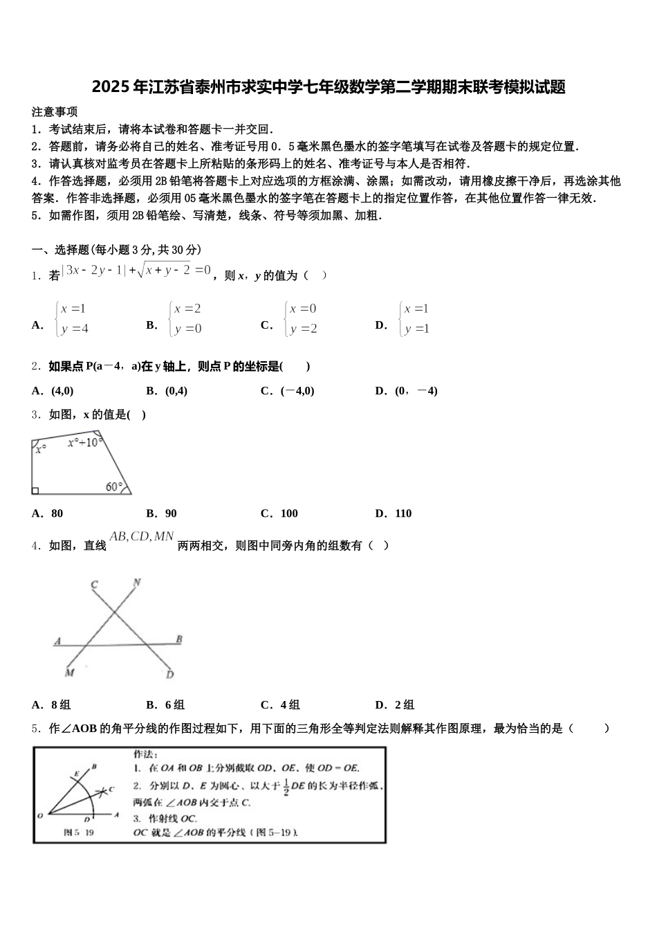 2025年江苏省泰州市求实中学七年级数学第二学期期末联考模拟试题含解析_第1页