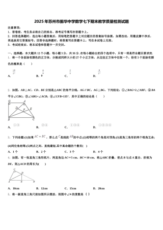 2025年苏州市振华中学数学七下期末教学质量检测试题含解析