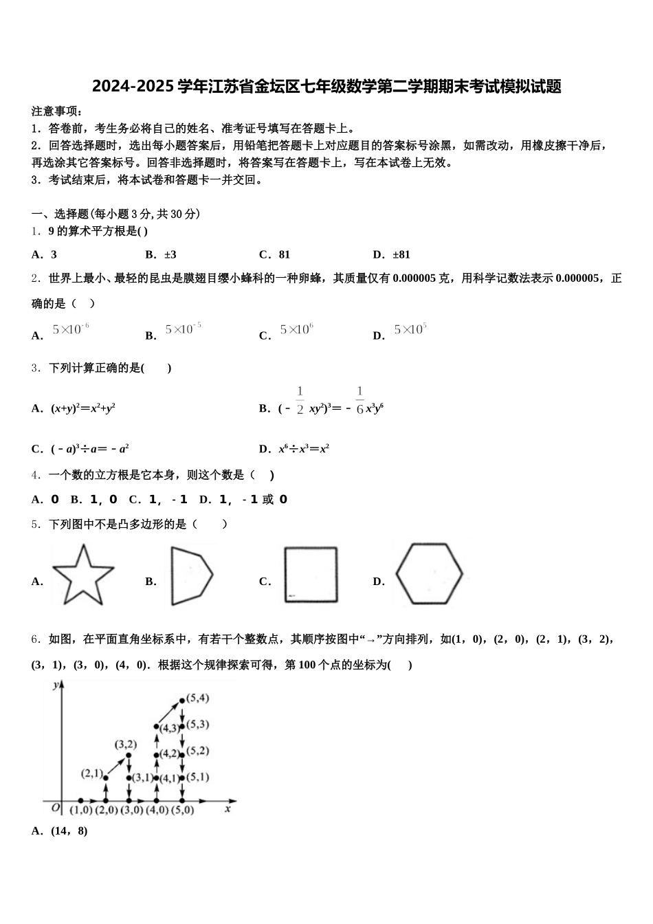 2024-2025学年江苏省金坛区七年级数学第二学期期末考试模拟试题含解析_第1页