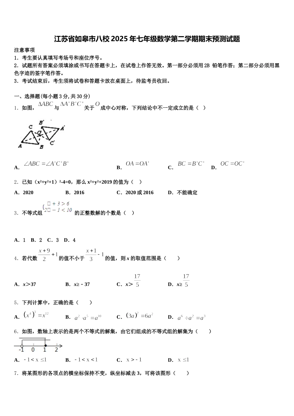 江苏省如皋市八校2025年七年级数学第二学期期末预测试题含解析_第1页