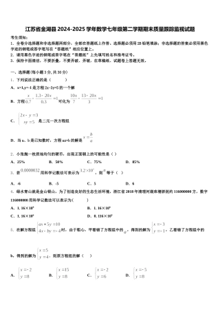 江苏省金湖县2024-2025学年数学七年级第二学期期末质量跟踪监视试题含解析
