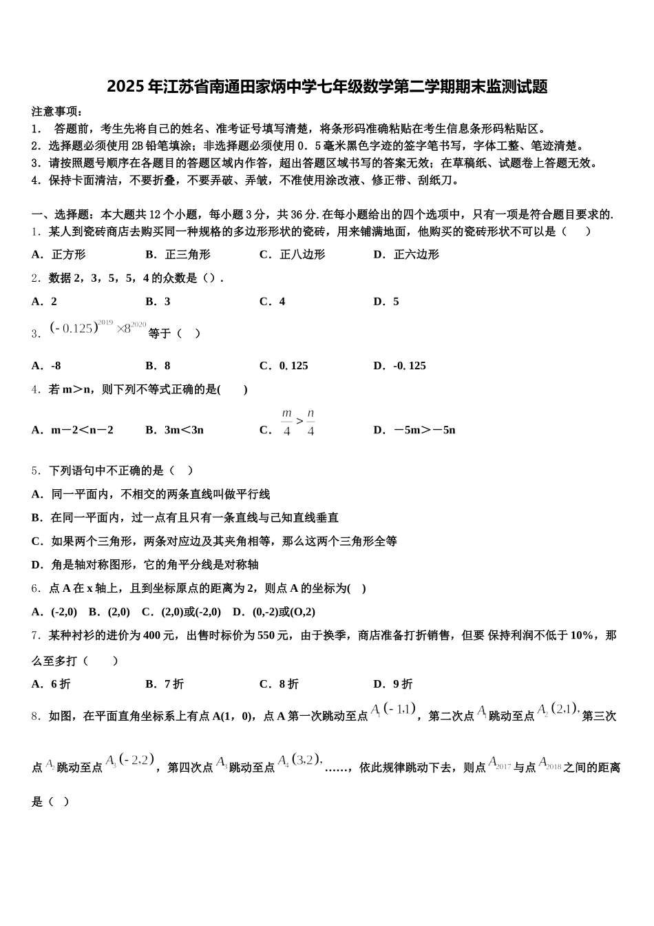 2025年江苏省南通田家炳中学七年级数学第二学期期末监测试题含解析_第1页