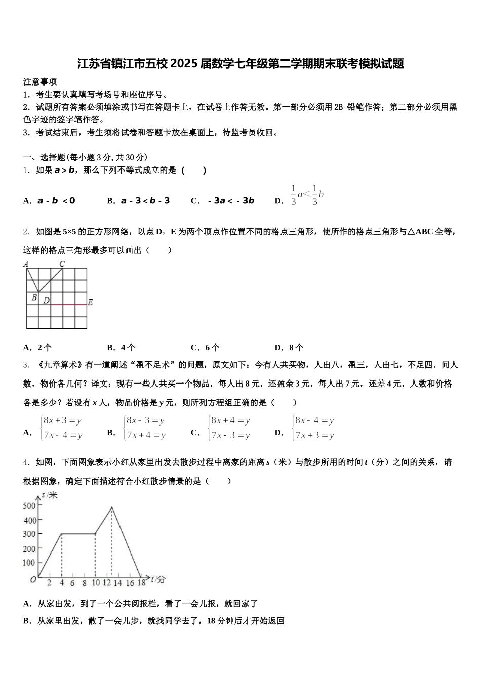 江苏省镇江市五校2025届数学七年级第二学期期末联考模拟试题含解析_第1页