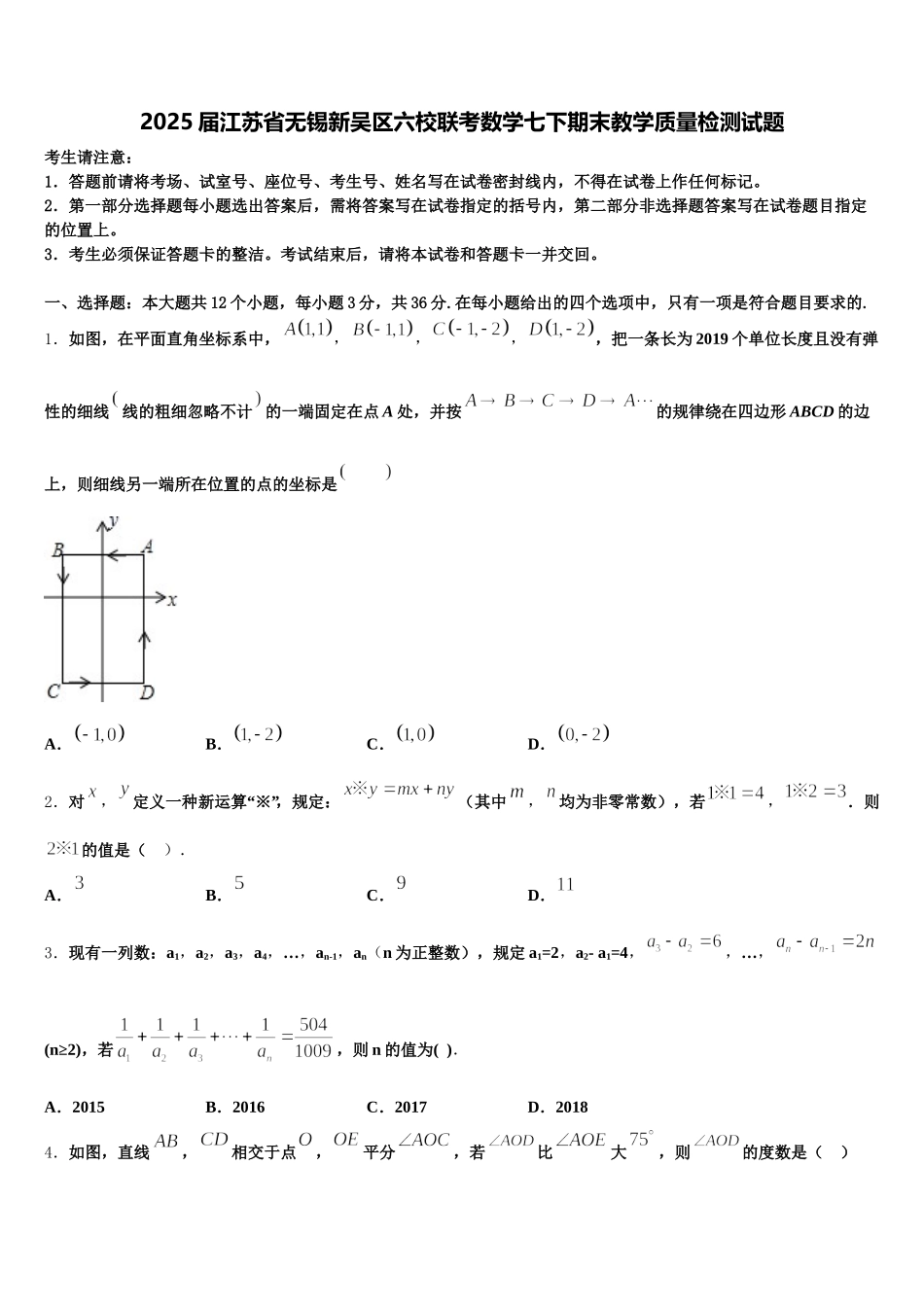 2025届江苏省无锡新吴区六校联考数学七下期末教学质量检测试题含解析_第1页