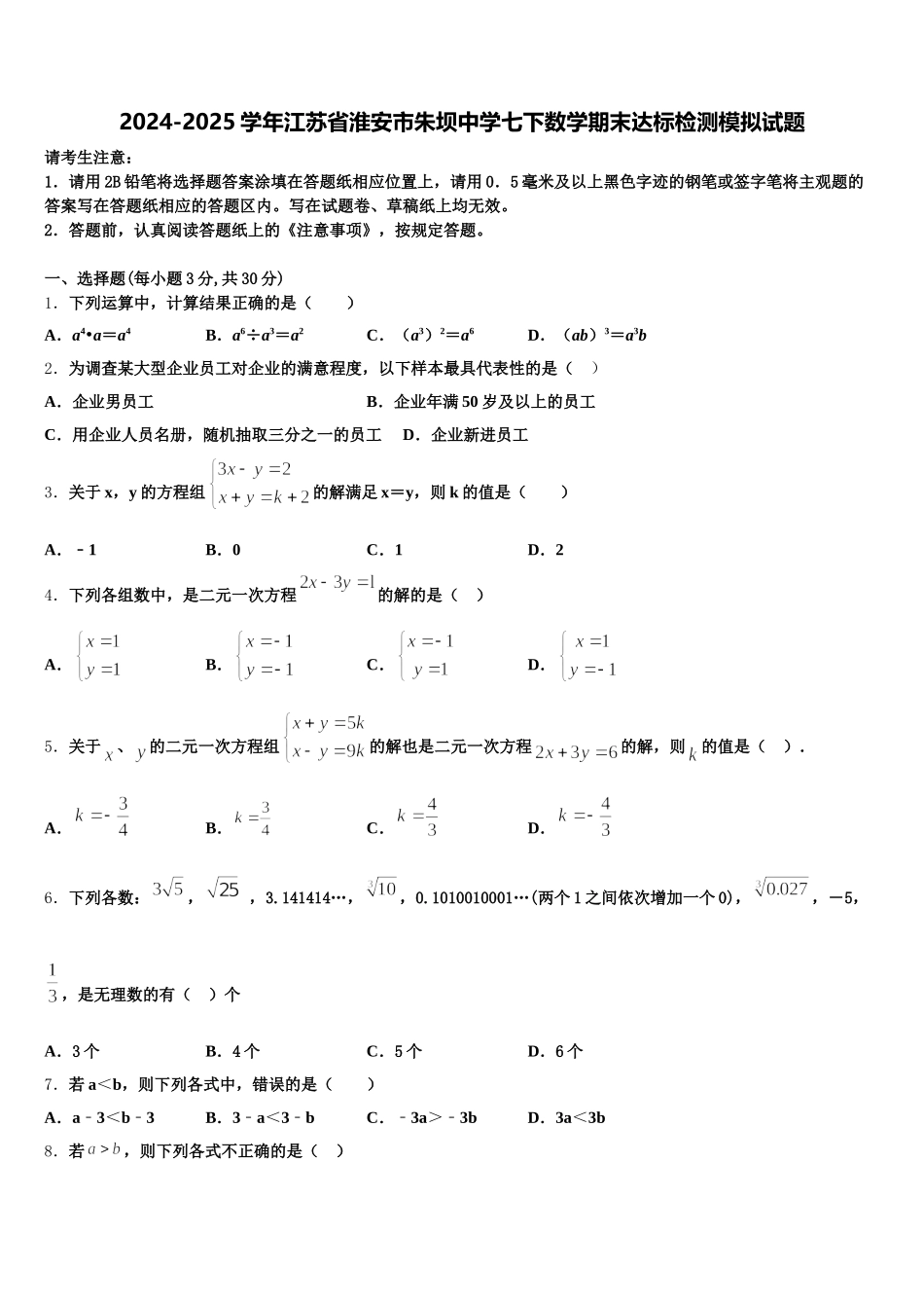 2024-2025学年江苏省淮安市朱坝中学七下数学期末达标检测模拟试题含解析_第1页