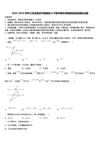 2024-2025学年江苏省南京市建邺区七下数学期末质量跟踪监视模拟试题含解析
