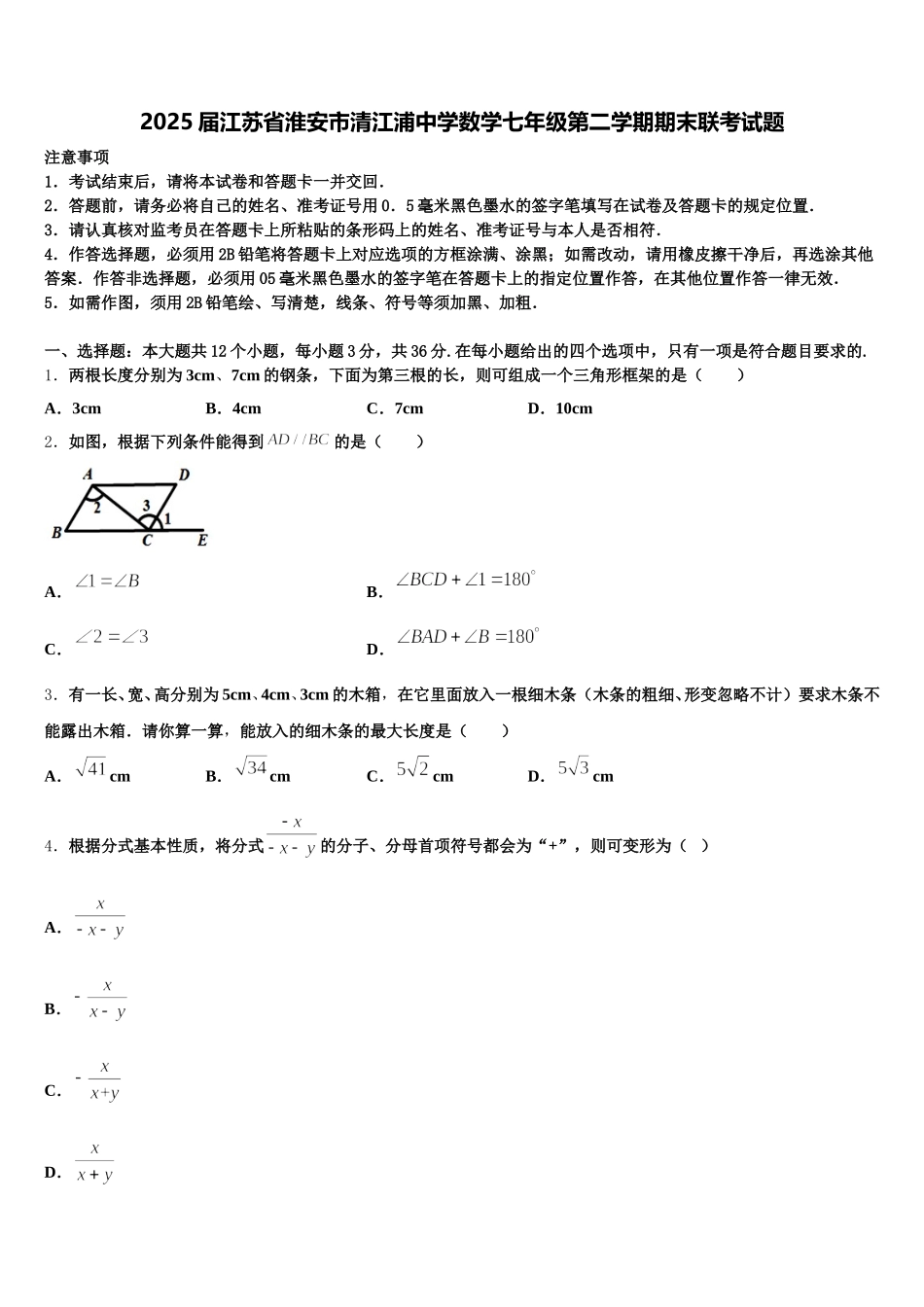 2025届江苏省淮安市清江浦中学数学七年级第二学期期末联考试题含解析_第1页