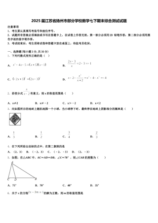 2025届江苏省扬州市部分学校数学七下期末综合测试试题含解析