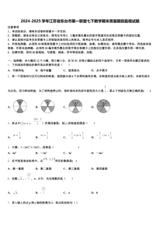 2024-2025学年江苏省东台市第一联盟七下数学期末质量跟踪监视试题含解析
