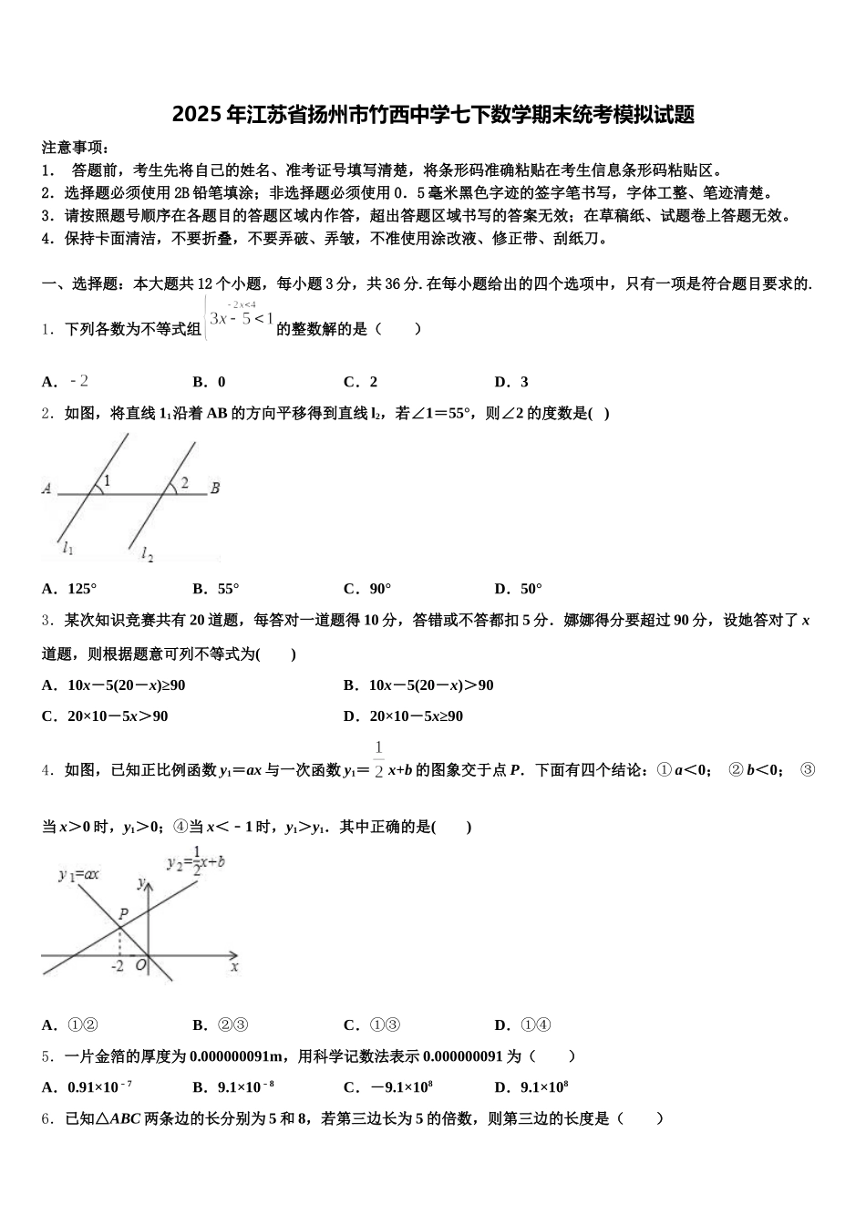 2025年江苏省扬州市竹西中学七下数学期末统考模拟试题含解析_第1页