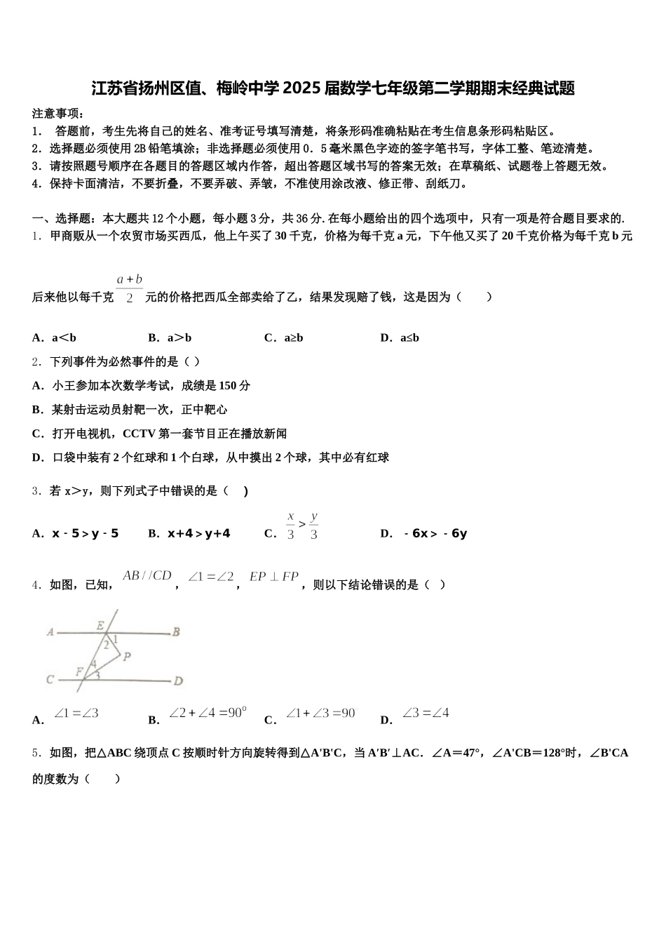 江苏省扬州区值、梅岭中学2025届数学七年级第二学期期末经典试题含解析_第1页