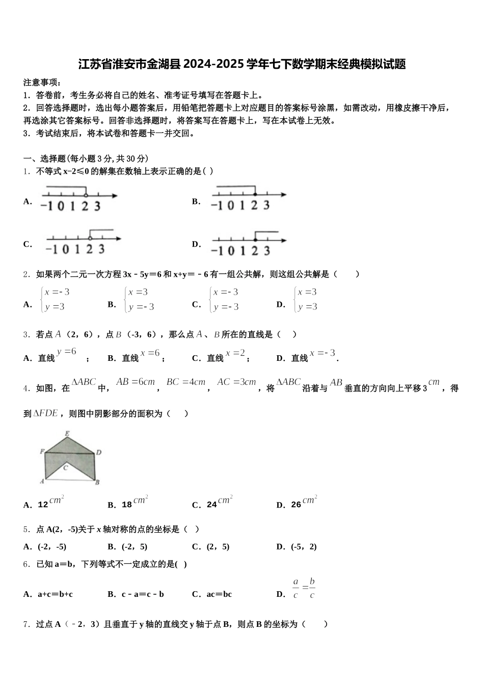 江苏省淮安市金湖县2024-2025学年七下数学期末经典模拟试题含解析_第1页