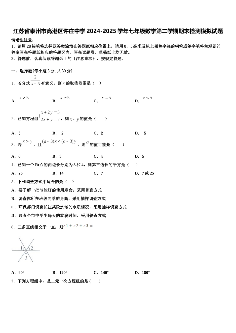 江苏省泰州市高港区许庄中学2024-2025学年七年级数学第二学期期末检测模拟试题含解析_第1页