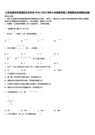 江苏省泰州市高港区许庄中学2024-2025学年七年级数学第二学期期末检测模拟试题含解析