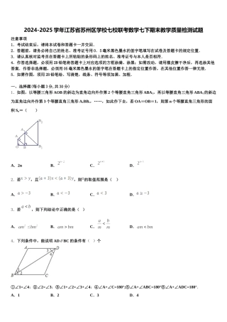 2024-2025学年江苏省苏州区学校七校联考数学七下期末教学质量检测试题含解析