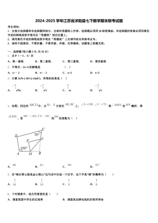 2024-2025学年江苏省沭阳县七下数学期末联考试题含解析