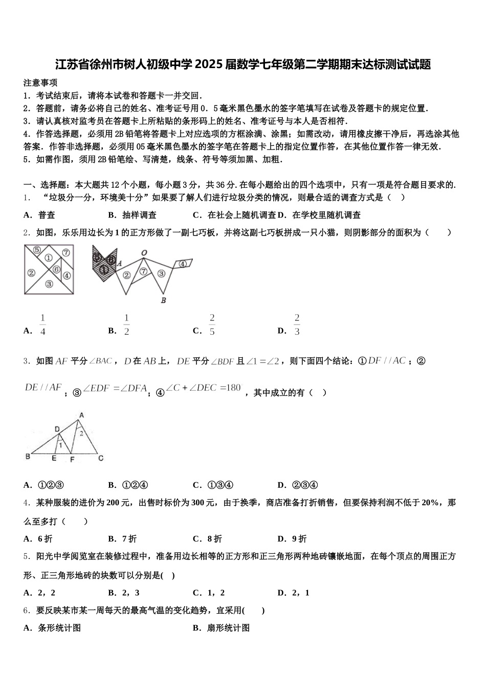江苏省徐州市树人初级中学2025届数学七年级第二学期期末达标测试试题含解析_第1页
