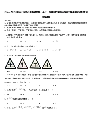 2024-2025学年江苏省苏州市吴中学、吴江、相城区数学七年级第二学期期末达标检测模拟试题含解析