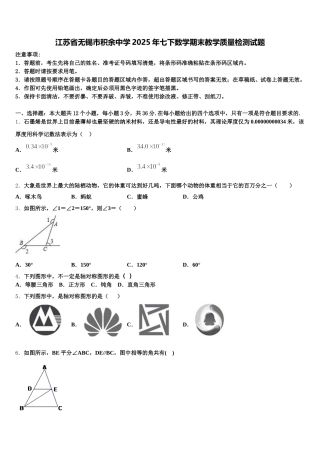 江苏省无锡市积余中学2025年七下数学期末教学质量检测试题含解析