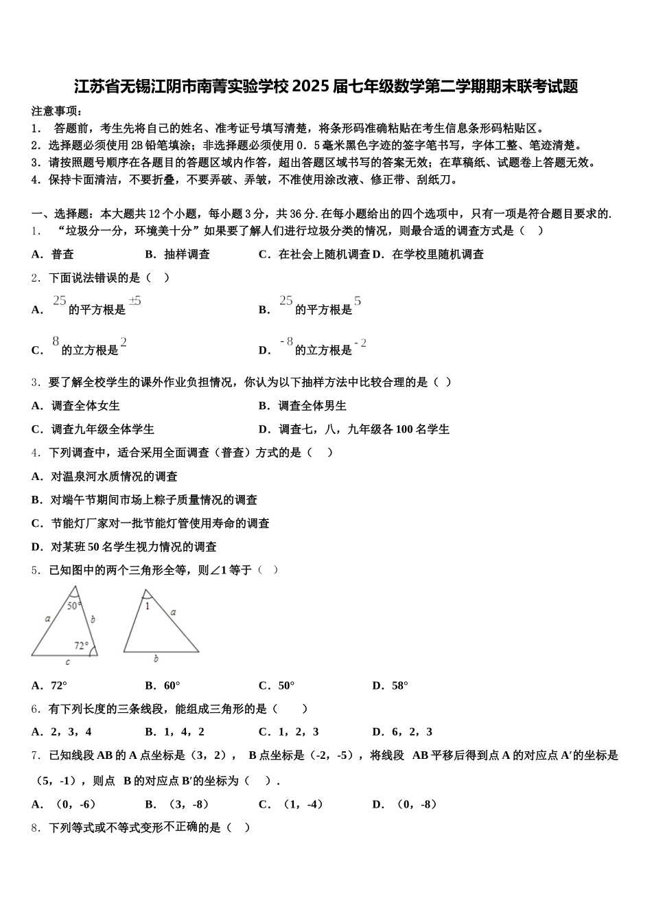 江苏省无锡江阴市南菁实验学校2025届七年级数学第二学期期末联考试题含解析_第1页