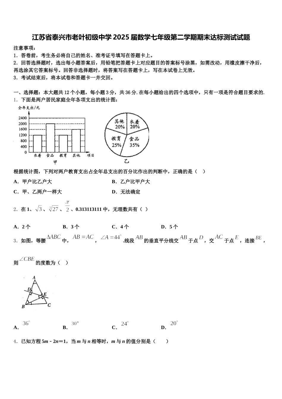 江苏省泰兴市老叶初级中学2025届数学七年级第二学期期末达标测试试题含解析_第1页