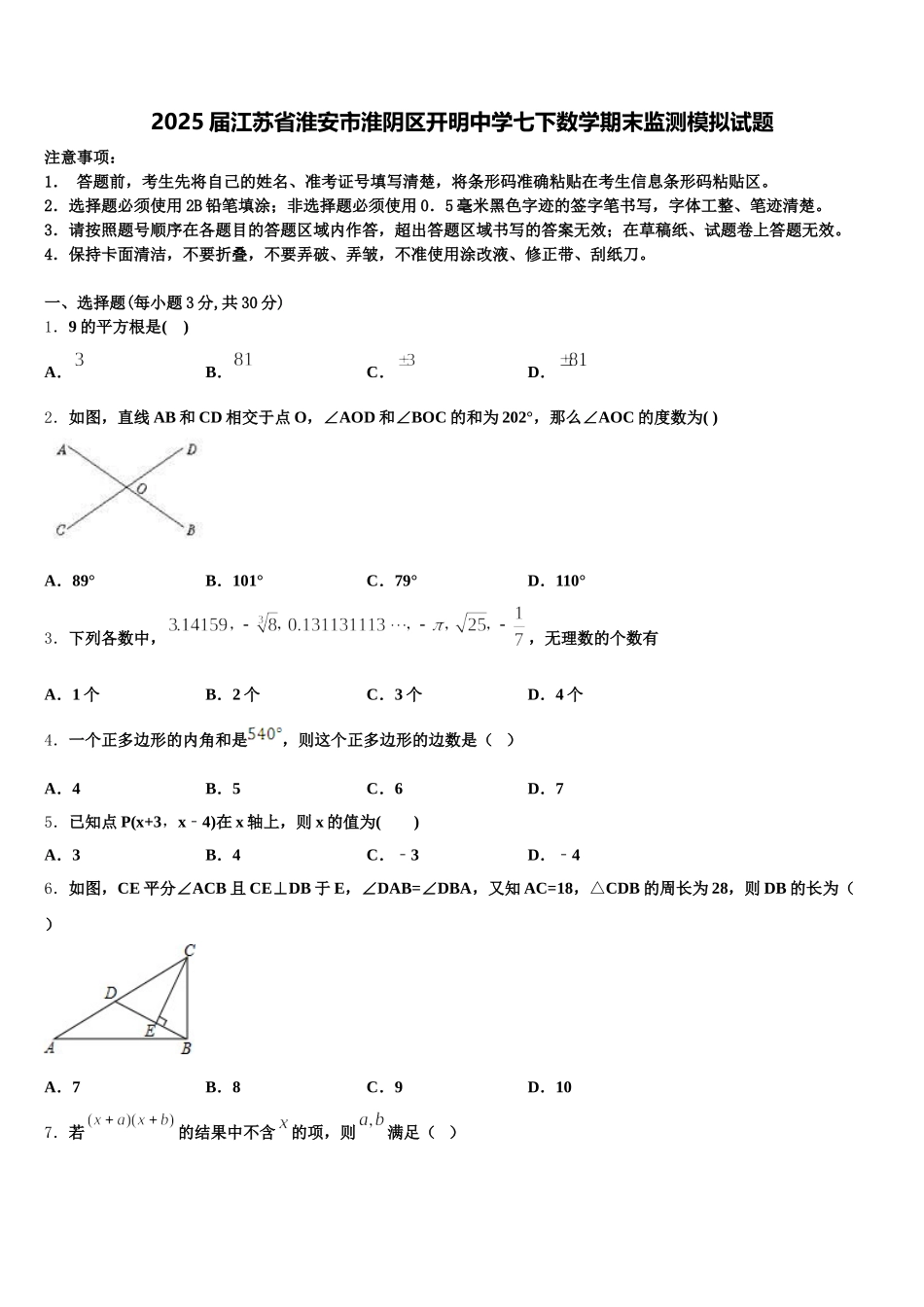 2025届江苏省淮安市淮阴区开明中学七下数学期末监测模拟试题含解析_第1页