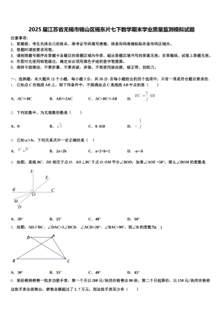2025届江苏省无锡市锡山区锡东片七下数学期末学业质量监测模拟试题含解析