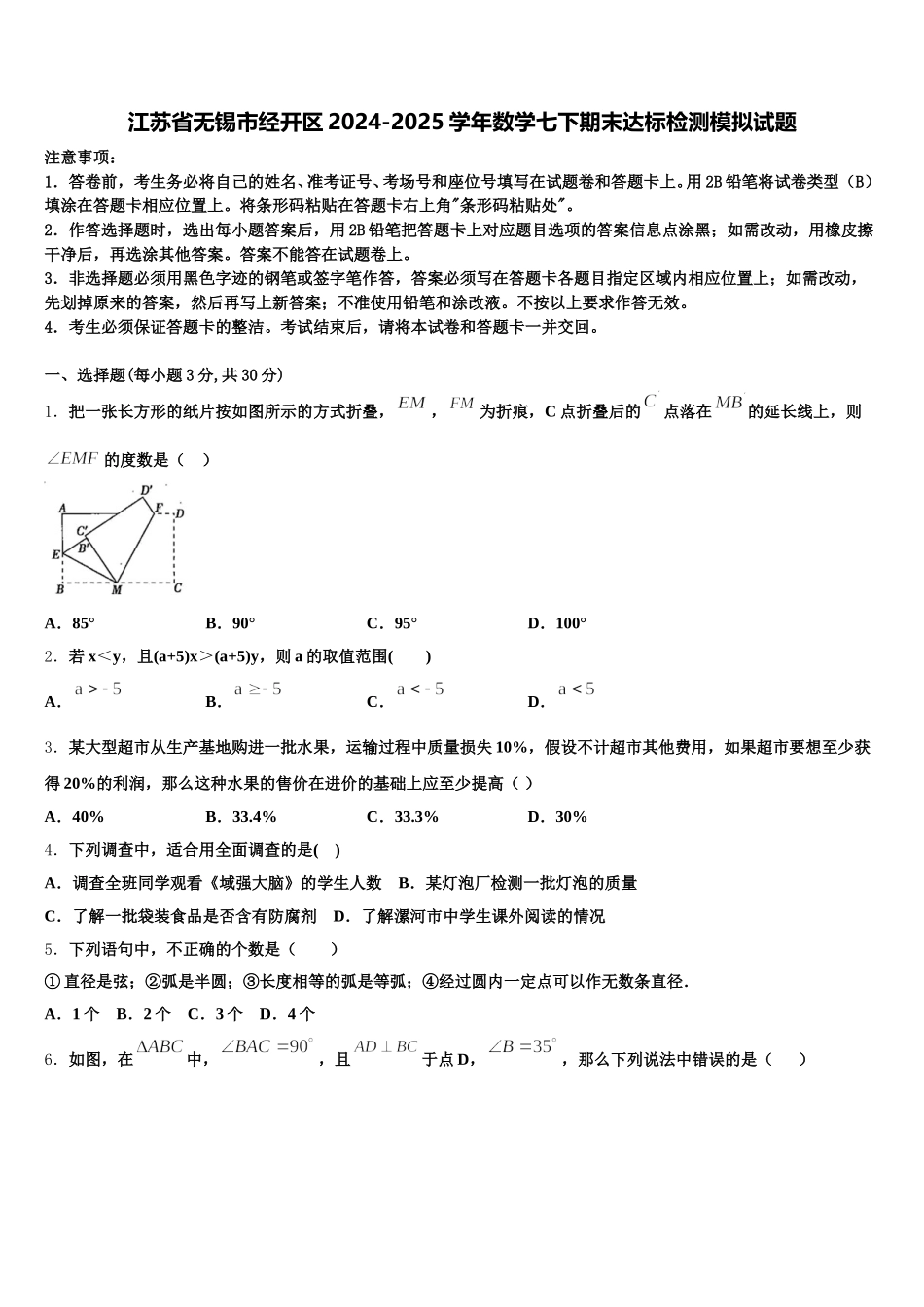 江苏省无锡市经开区2024-2025学年数学七下期末达标检测模拟试题含解析_第1页