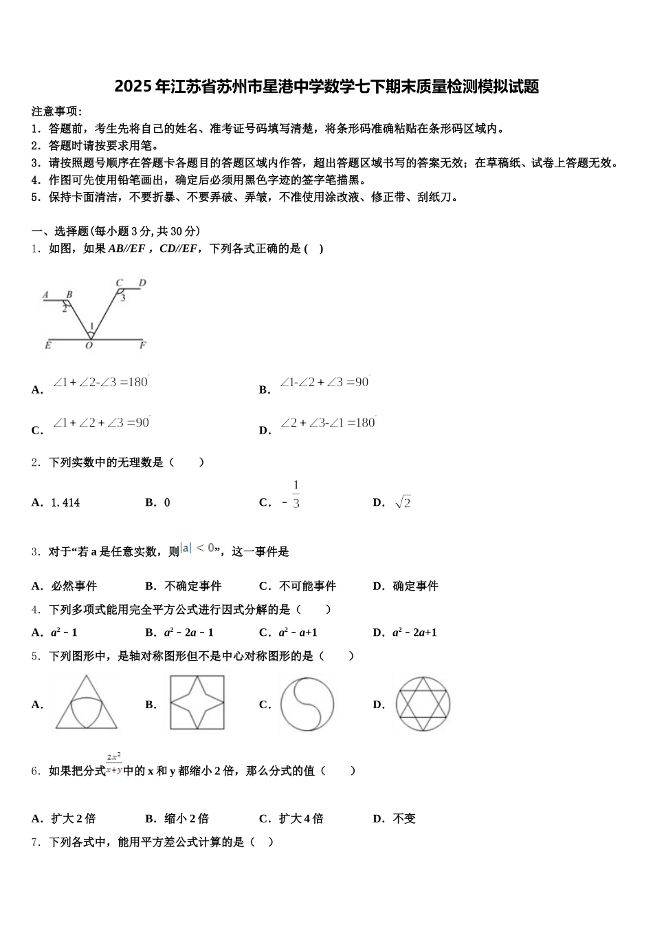 2025年江苏省苏州市星港中学数学七下期末质量检测模拟试题含解析_第1页