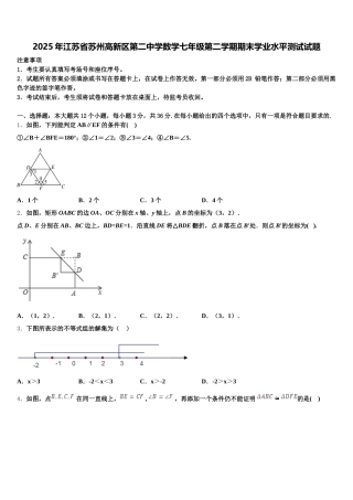2025年江苏省苏州高新区第二中学数学七年级第二学期期末学业水平测试试题含解析