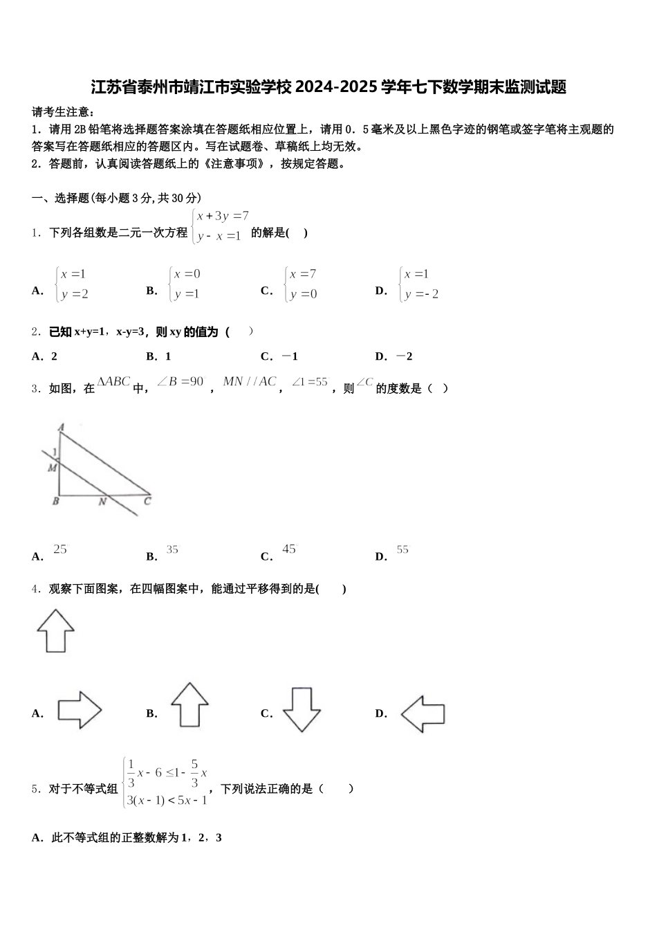 江苏省泰州市靖江市实验学校2024-2025学年七下数学期末监测试题含解析_第1页