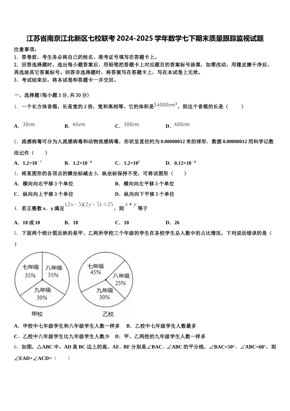 江苏省南京江北新区七校联考2024-2025学年数学七下期末质量跟踪监视试题含解析_第1页