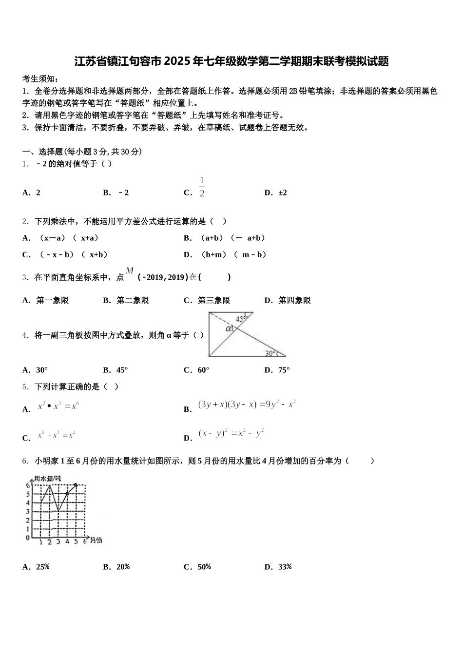 江苏省镇江句容市2025年七年级数学第二学期期末联考模拟试题含解析_第1页