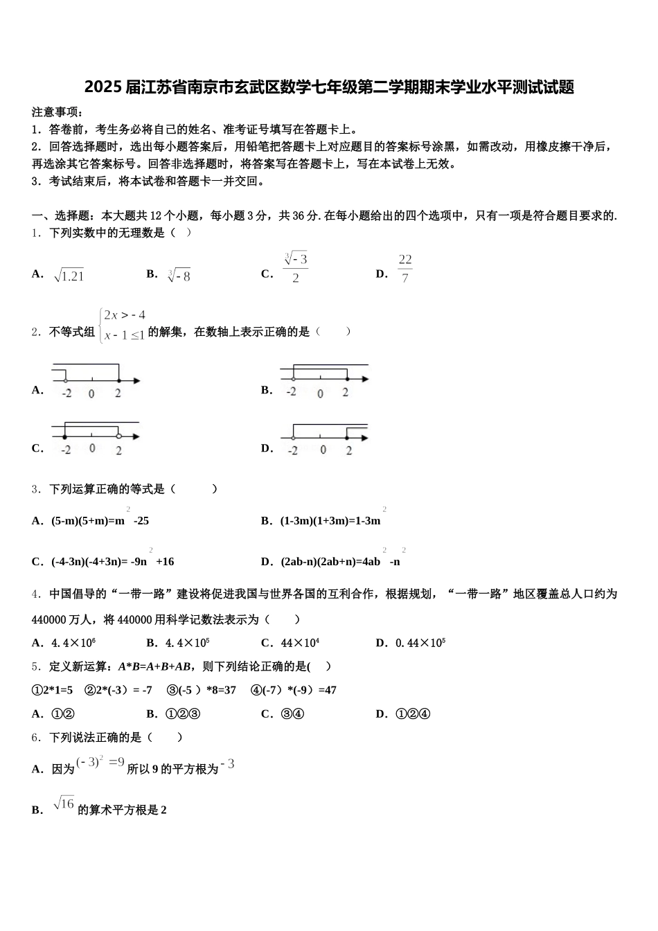 2025届江苏省南京市玄武区数学七年级第二学期期末学业水平测试试题含解析_第1页