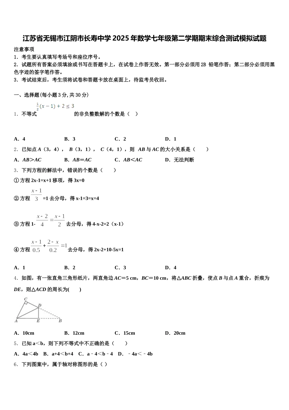 江苏省无锡市江阴市长寿中学2025年数学七年级第二学期期末综合测试模拟试题含解析_第1页
