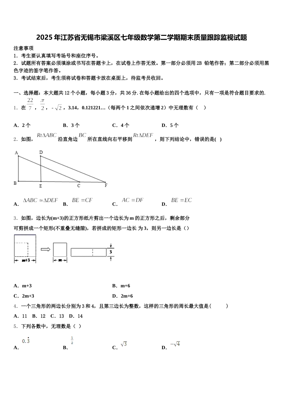 2025年江苏省无锡市梁溪区七年级数学第二学期期末质量跟踪监视试题含解析_第1页