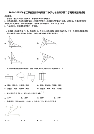 2024-2025学年江苏省江阴市青阳第二中学七年级数学第二学期期末预测试题含解析