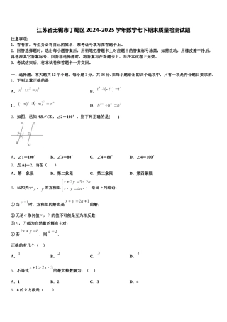江苏省无锡市丁蜀区2024-2025学年数学七下期末质量检测试题含解析