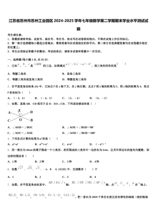 江苏省苏州市苏州工业园区2024-2025学年七年级数学第二学期期末学业水平测试试题含解析