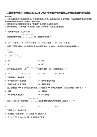 江苏省泰州市兴化市顾庄区2024-2025学年数学七年级第二学期期末调研模拟试题含解析