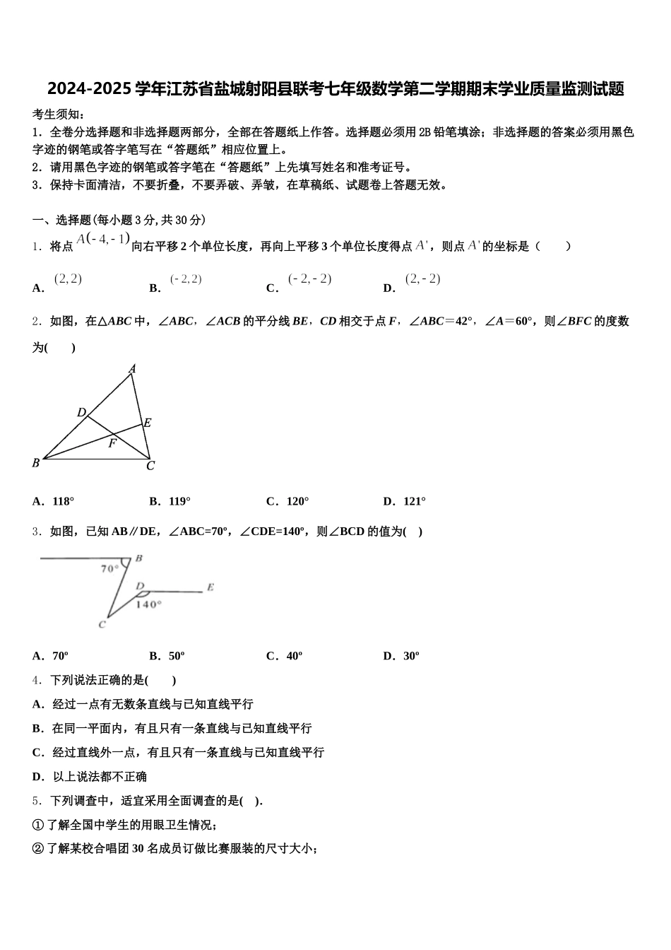 2024-2025学年江苏省盐城射阳县联考七年级数学第二学期期末学业质量监测试题含解析_第1页