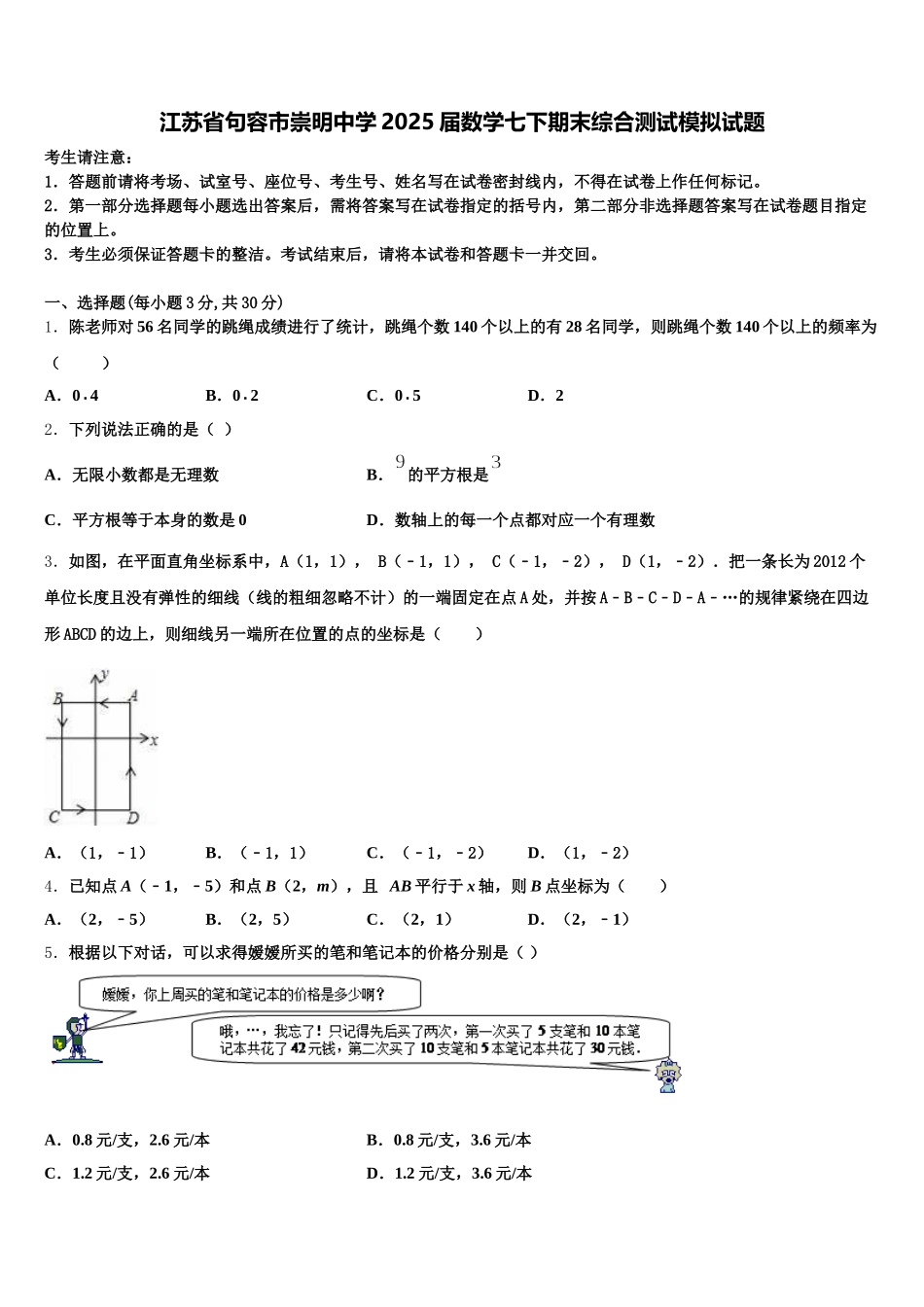 江苏省句容市崇明中学2025届数学七下期末综合测试模拟试题含解析_第1页