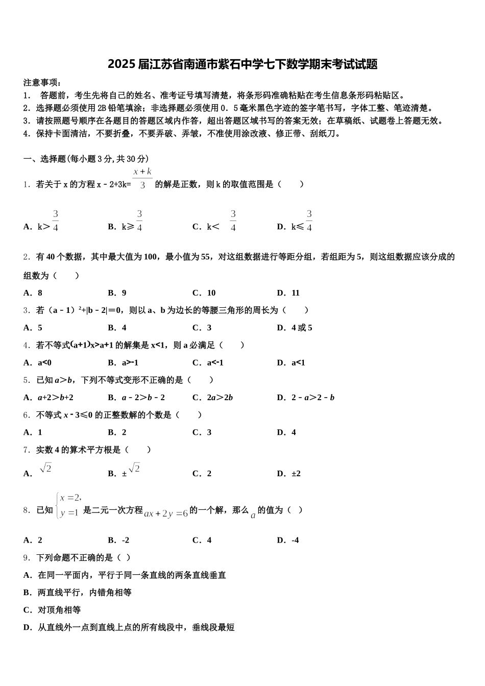 2025届江苏省南通市紫石中学七下数学期末考试试题含解析_第1页