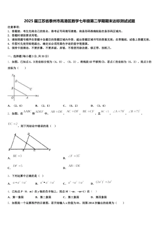 2025届江苏省泰州市高港区数学七年级第二学期期末达标测试试题含解析