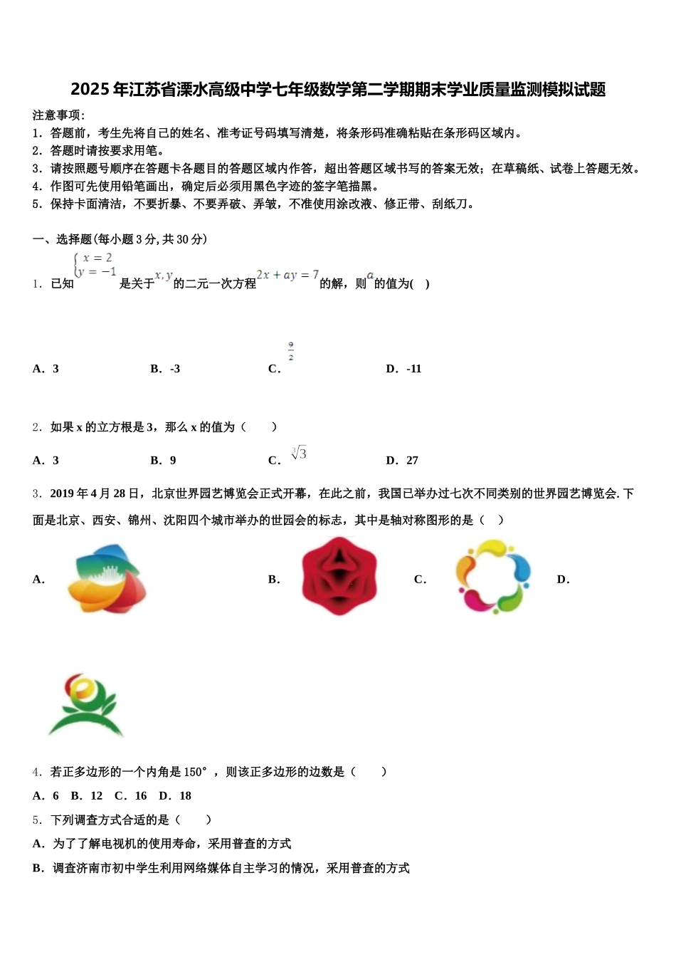 2025年江苏省溧水高级中学七年级数学第二学期期末学业质量监测模拟试题含解析_第1页