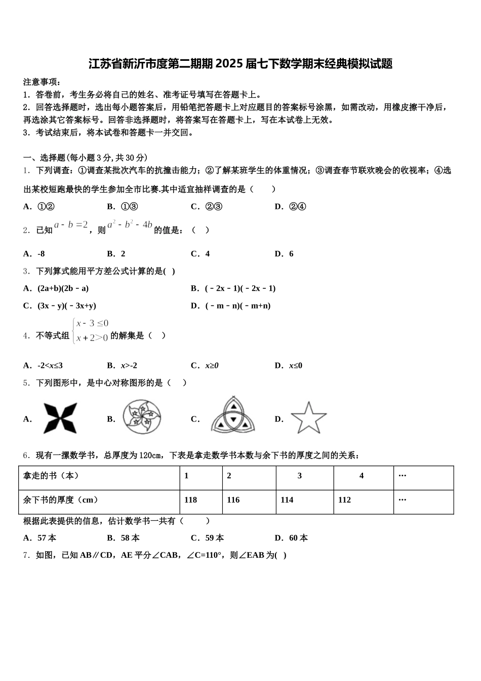 江苏省新沂市度第二期期2025届七下数学期末经典模拟试题含解析_第1页