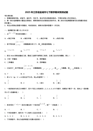 2025年江苏省盐城市七下数学期末预测试题含解析