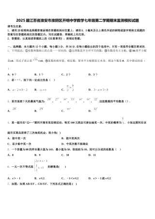 2025届江苏省淮安市淮阴区开明中学数学七年级第二学期期末监测模拟试题含解析