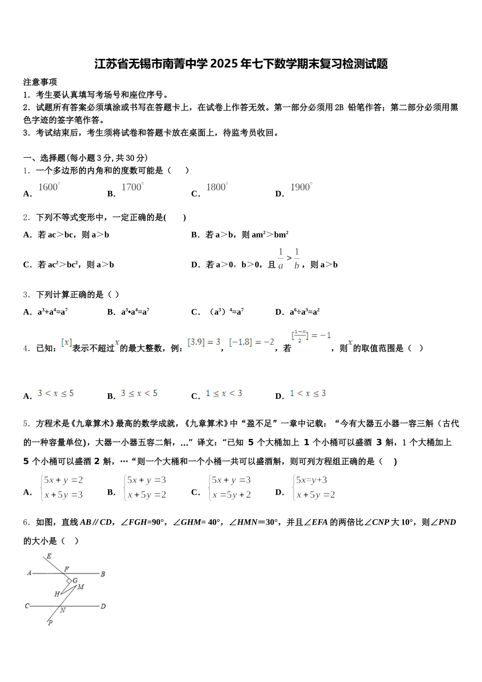 江苏省无锡市南菁中学2025年七下数学期末复习检测试题含解析_第1页