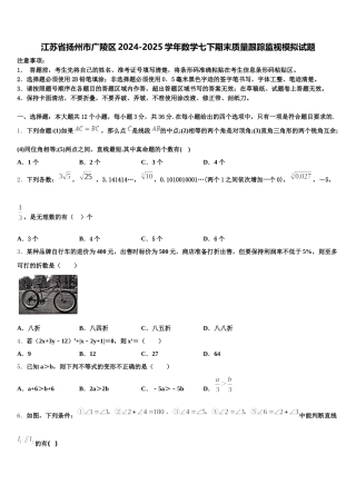 江苏省扬州市广陵区2024-2025学年数学七下期末质量跟踪监视模拟试题含解析